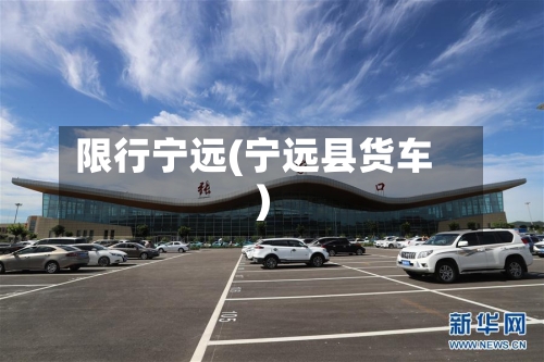 限行宁远(宁远县货车)-第3张图片