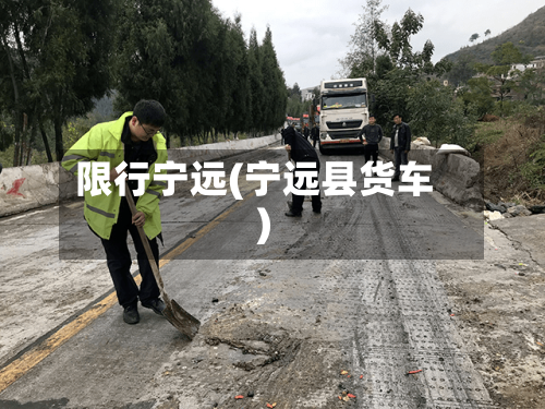 限行宁远(宁远县货车)-第1张图片