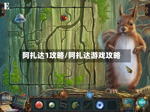 阿扎达1攻略/阿扎达游戏攻略-第2张图片