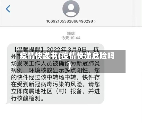 疫情快递书(疫情快递危险吗)-第2张图片