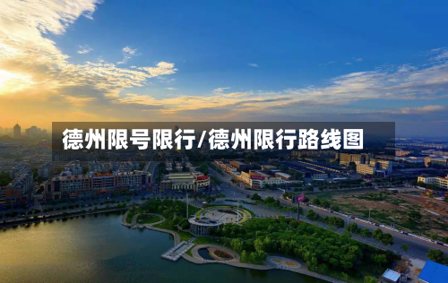 德州限号限行/德州限行路线图-第2张图片