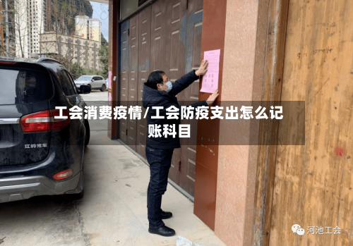 工会消费疫情/工会防疫支出怎么记账科目