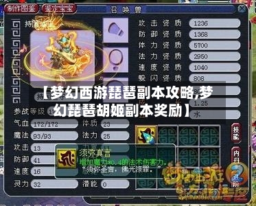 【梦幻西游琵琶副本攻略,梦幻琵琶胡姬副本奖励】