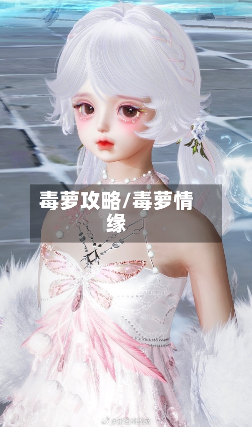 毒萝攻略/毒萝情缘