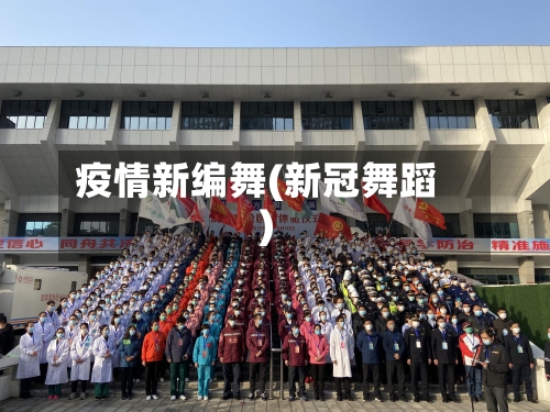 疫情新编舞(新冠舞蹈)