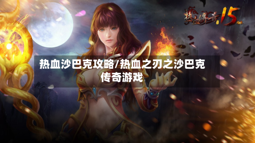 热血沙巴克攻略/热血之刃之沙巴克传奇游戏