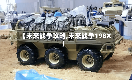 【未来战争攻略,未来战争198X】-第3张图片