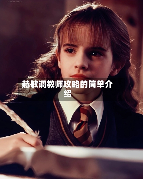 赫敏调教师攻略的简单介绍