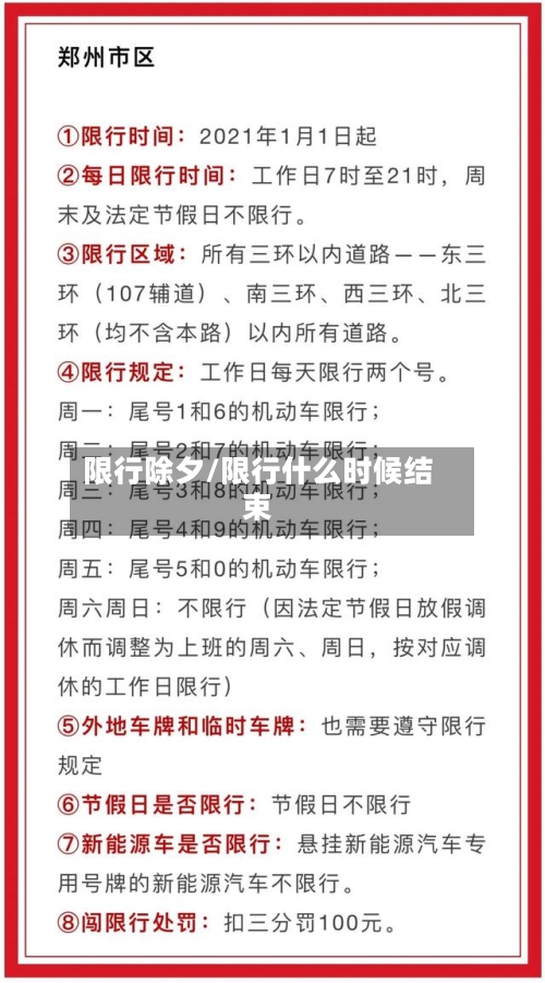 限行除夕/限行什么时候结束