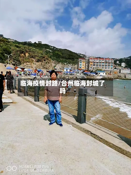 临海疫情封路/台州临海封城了吗