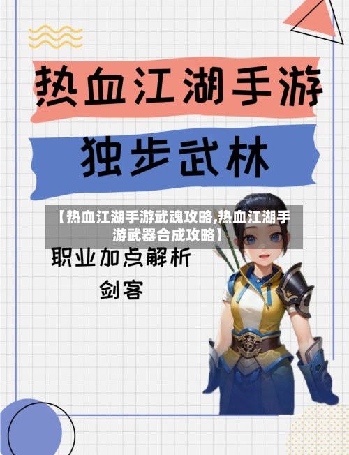 【热血江湖手游武魂攻略,热血江湖手游武器合成攻略】-第3张图片