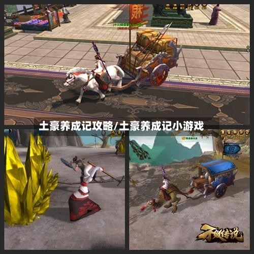 土豪养成记攻略/土豪养成记小游戏