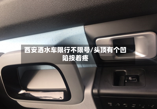 西安洒水车限行不限号/头顶有个凹陷按着疼-第2张图片