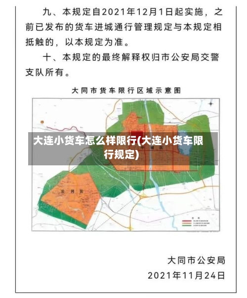 大连小货车怎么样限行(大连小货车限行规定)