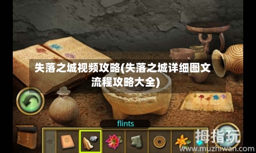 失落之城视频攻略(失落之城详细图文流程攻略大全)-第3张图片