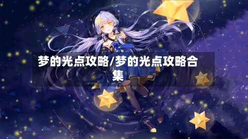 梦的光点攻略/梦的光点攻略合集-第2张图片