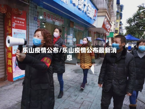 乐山疫情公布/乐山疫情公布最新消息-第2张图片