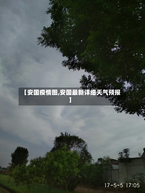 【安国疫情图,安国最新详细天气预报】