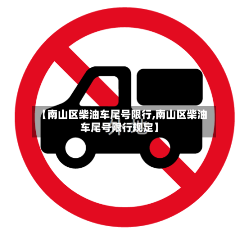 【南山区柴油车尾号限行,南山区柴油车尾号限行规定】
