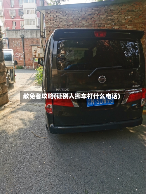赦免者攻略(让别人挪车打什么电话)-第2张图片