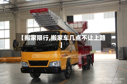 【搬家限行,搬家车几点不让上路】-第3张图片
