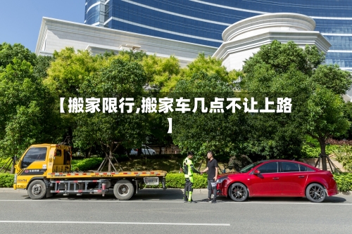 【搬家限行,搬家车几点不让上路】
