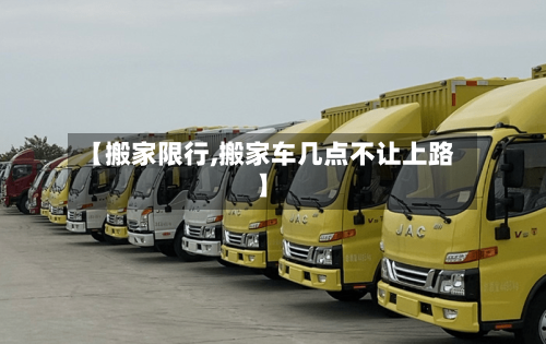 【搬家限行,搬家车几点不让上路】-第2张图片