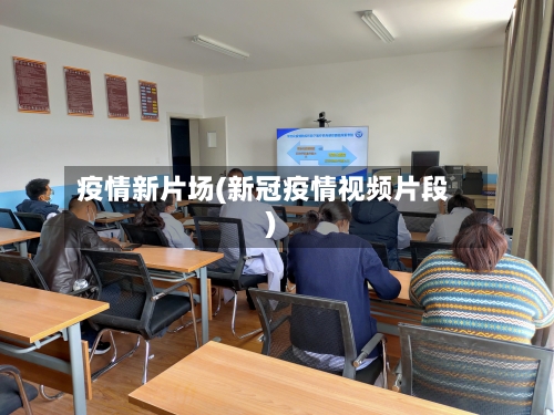 疫情新片场(新冠疫情视频片段)