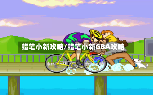 蜡笔小新攻略/蜡笔小新GBA攻略-第2张图片