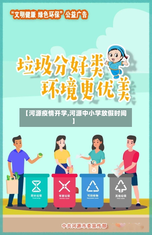 【河源疫情开学,河源中小学放假时间】