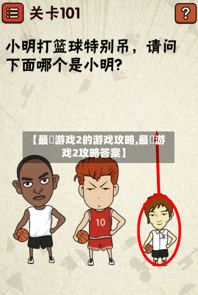 【最囧游戏2的游戏攻略,最囧游戏2攻略答案】-第2张图片