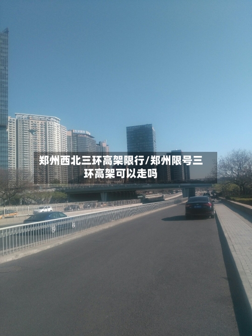 郑州西北三环高架限行/郑州限号三环高架可以走吗
