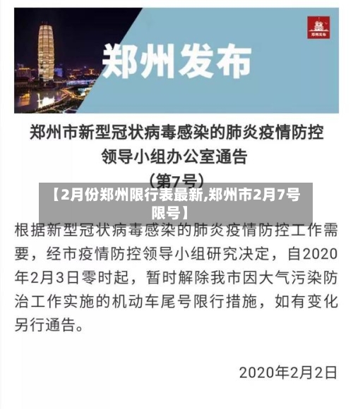 【2月份郑州限行表最新,郑州市2月7号限号】