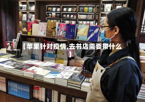 【苹果针对疫情,去书店需要带什么】