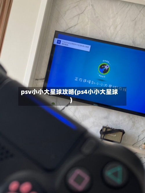 psv小小大星球攻略(ps4小小大星球)