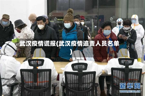 武汉疫情谎报(武汉疫情追责人员名单)-第2张图片