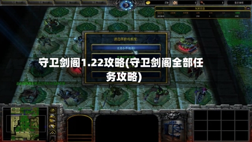 守卫剑阁1.22攻略(守卫剑阁全部任务攻略)