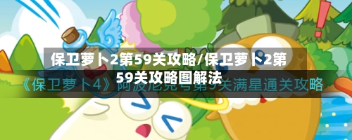 保卫萝卜2第59关攻略/保卫萝卜2第59关攻略图解法