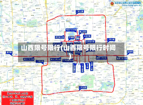 山西限号限行(山西限号限行时间)-第3张图片
