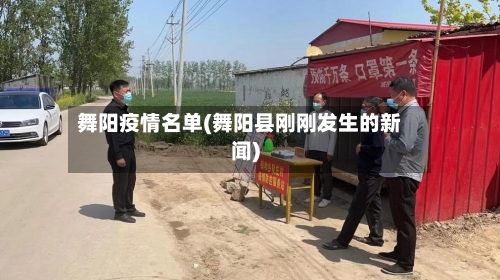 舞阳疫情名单(舞阳县刚刚发生的新闻)-第2张图片
