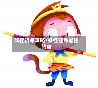 妖怪饶命攻略/妖怪饶命最强阵容