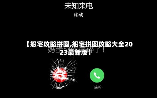 【怨宅攻略拼图,怨宅拼图攻略大全2023最新版】-第2张图片