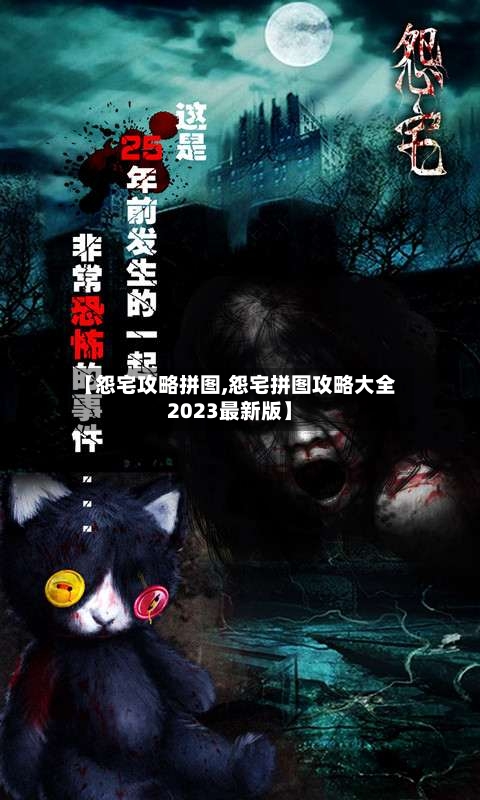 【怨宅攻略拼图,怨宅拼图攻略大全2023最新版】