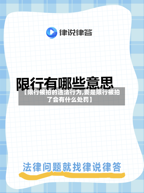 【限行被拍的违法行为,要是限行被拍了会有什么处罚】-第3张图片