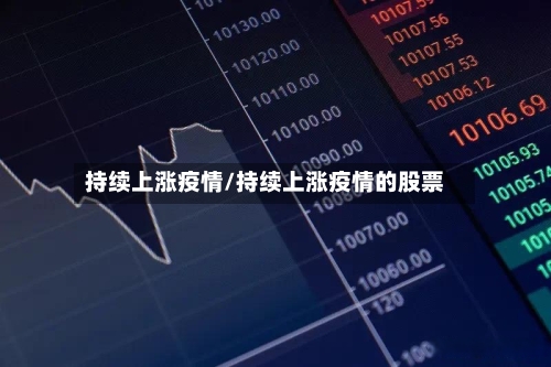 持续上涨疫情/持续上涨疫情的股票-第2张图片
