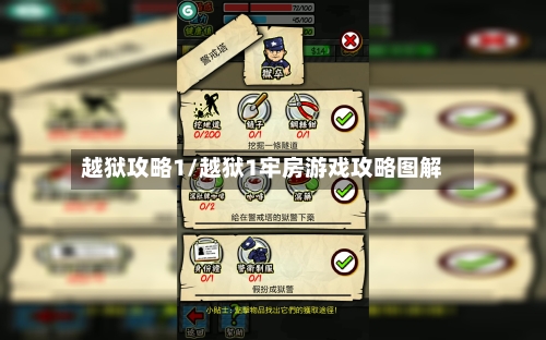 越狱攻略1/越狱1牢房游戏攻略图解-第2张图片