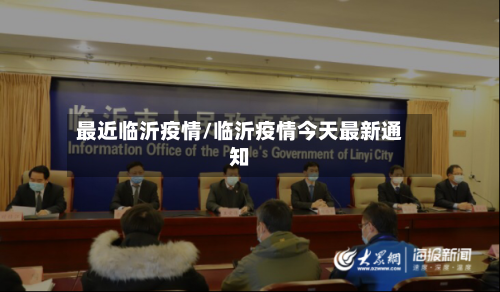 最近临沂疫情/临沂疫情今天最新通知-第3张图片