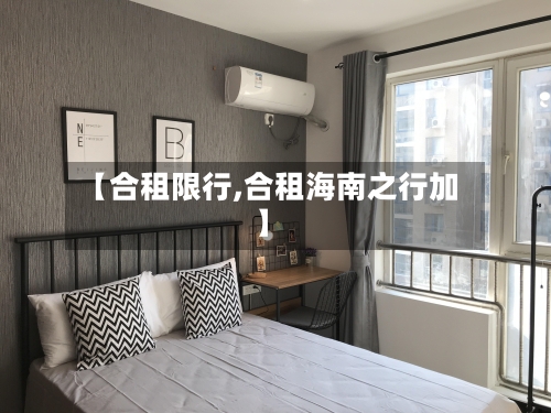 【合租限行,合租海南之行加】