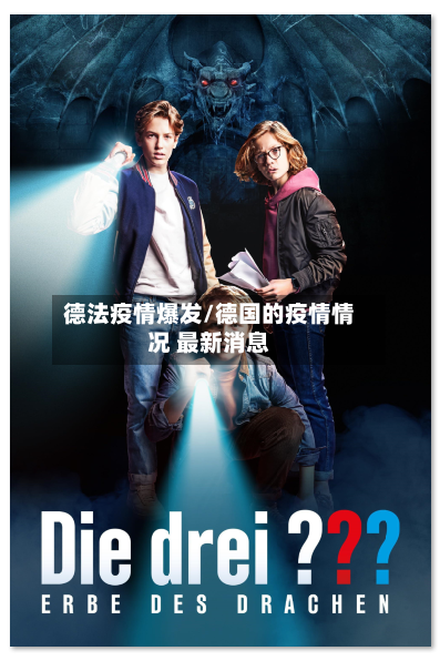 德法疫情爆发/德国的疫情情况 最新消息-第2张图片