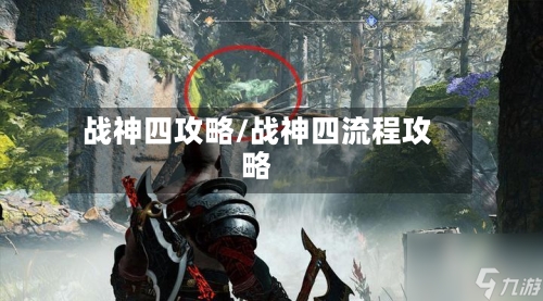 战神四攻略/战神四流程攻略